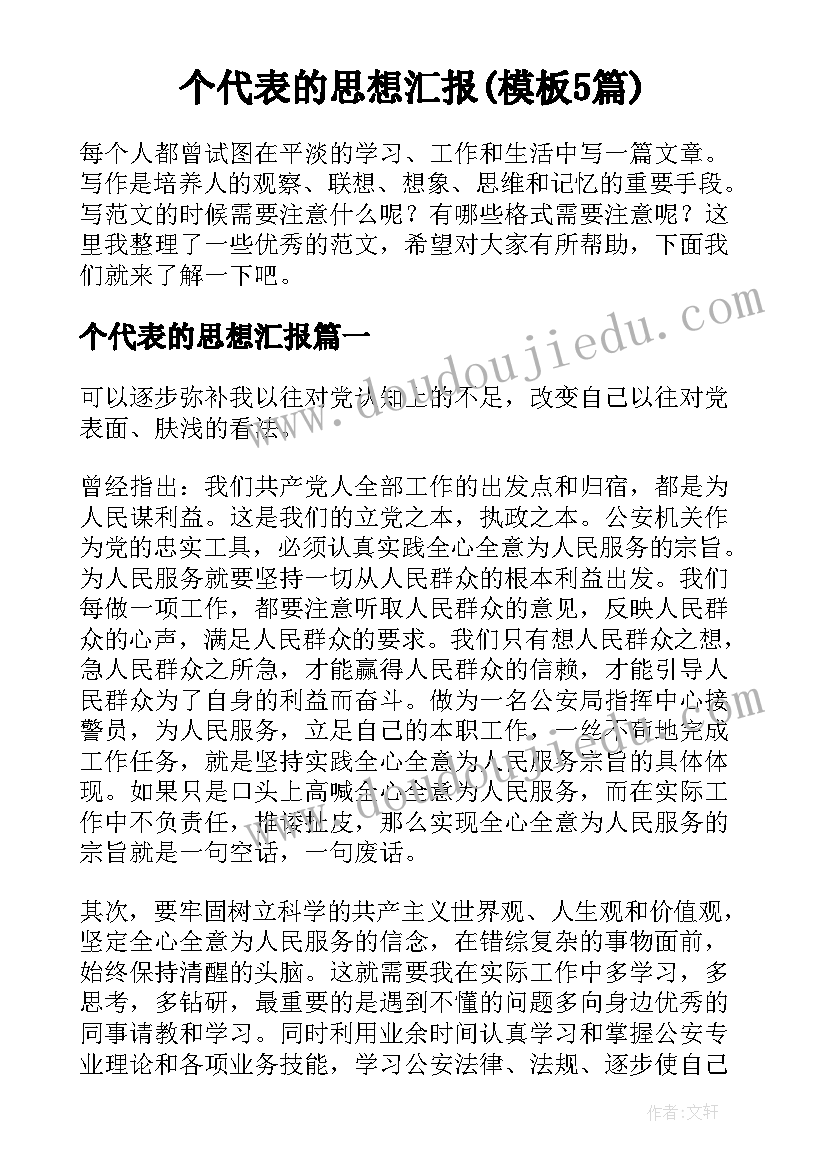 个代表的思想汇报(模板5篇)