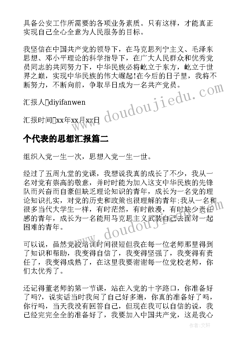 个代表的思想汇报(模板5篇)