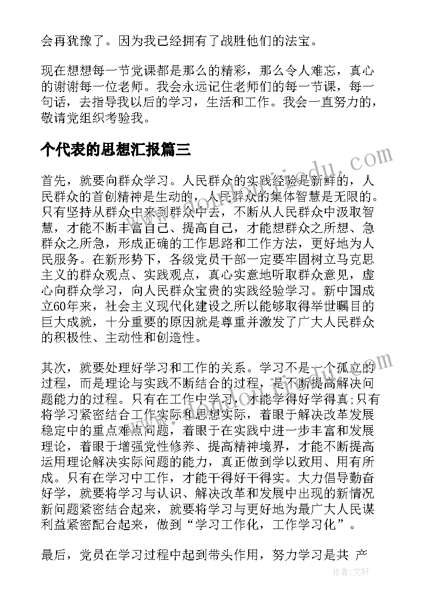 个代表的思想汇报(模板5篇)