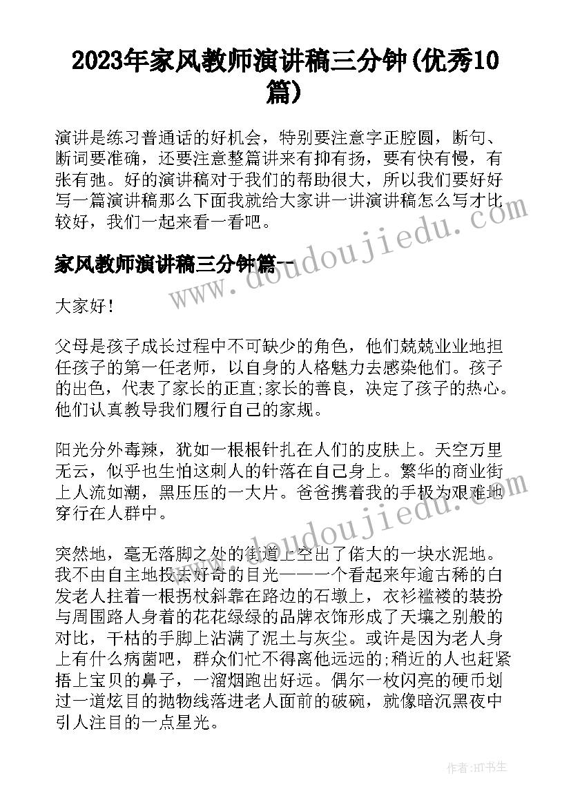 2023年家风教师演讲稿三分钟(优秀10篇)