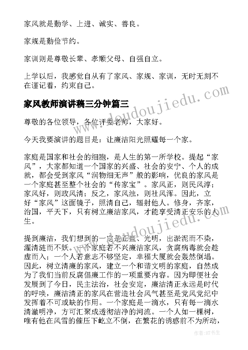 2023年家风教师演讲稿三分钟(优秀10篇)