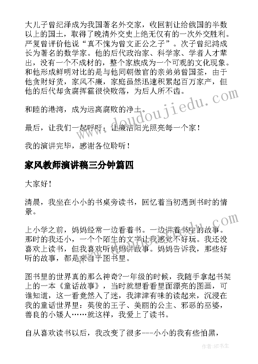 2023年家风教师演讲稿三分钟(优秀10篇)