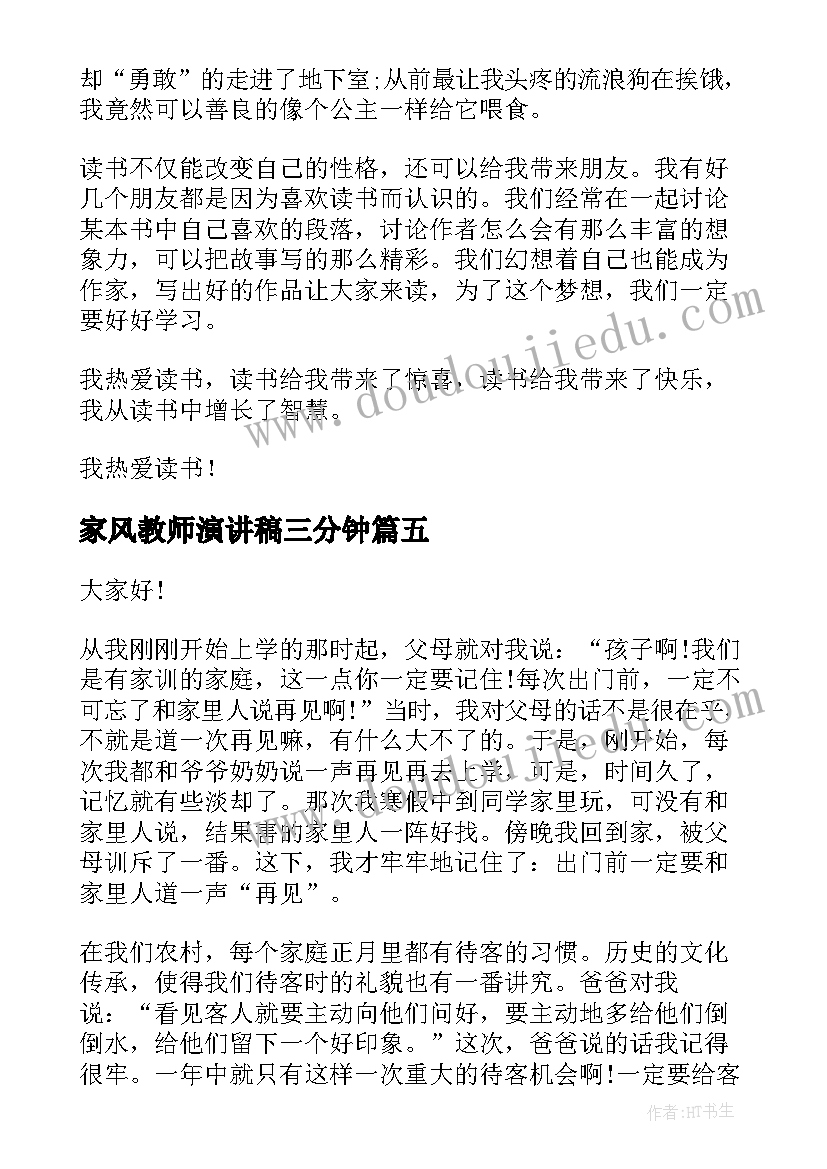 2023年家风教师演讲稿三分钟(优秀10篇)