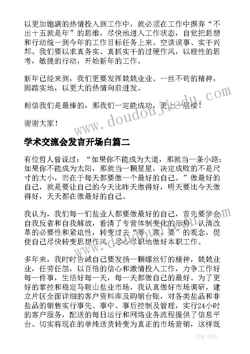 最新学术交流会发言开场白(大全10篇)