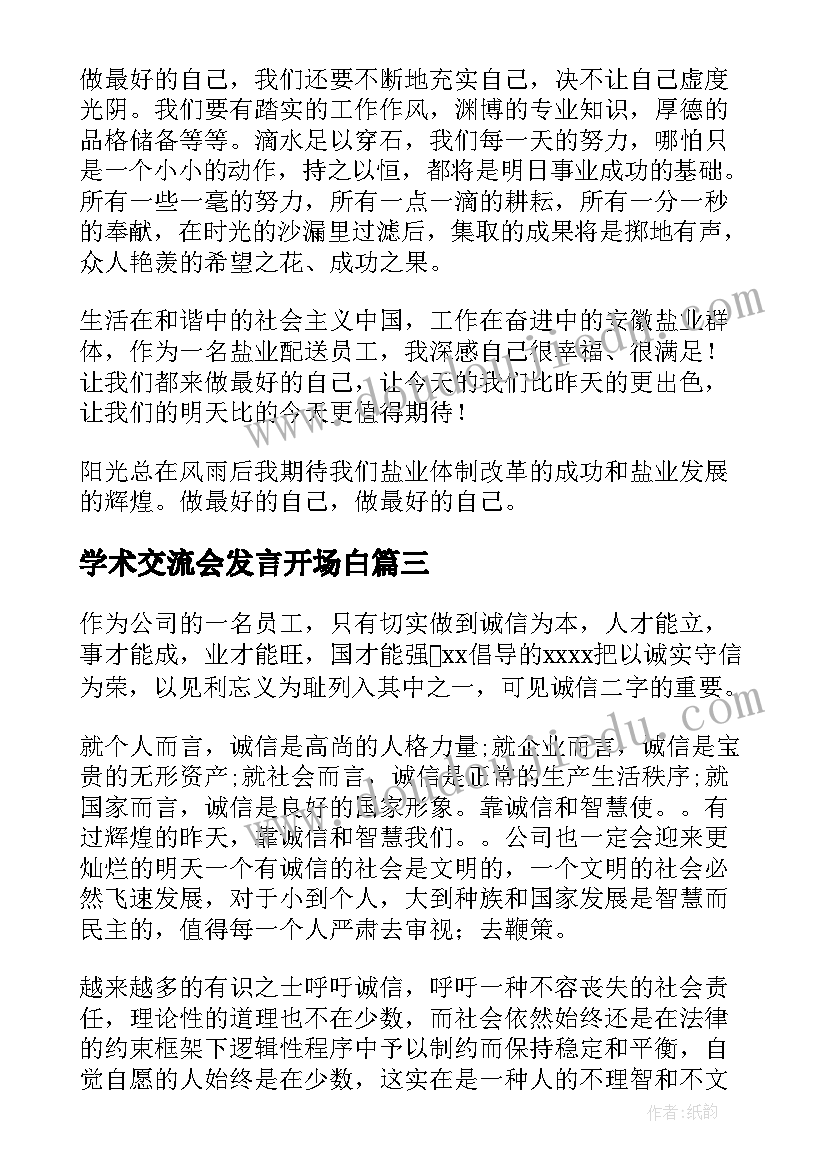 最新学术交流会发言开场白(大全10篇)