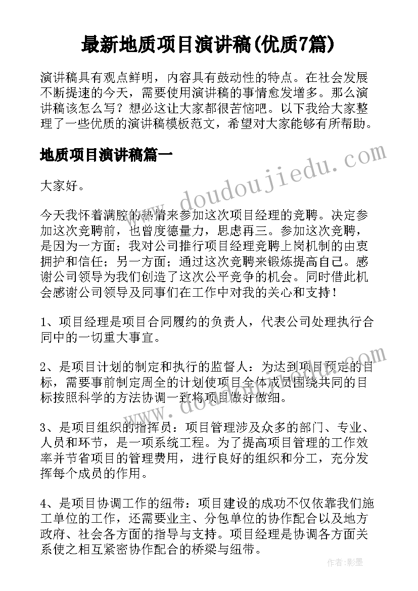 最新地质项目演讲稿(优质7篇)