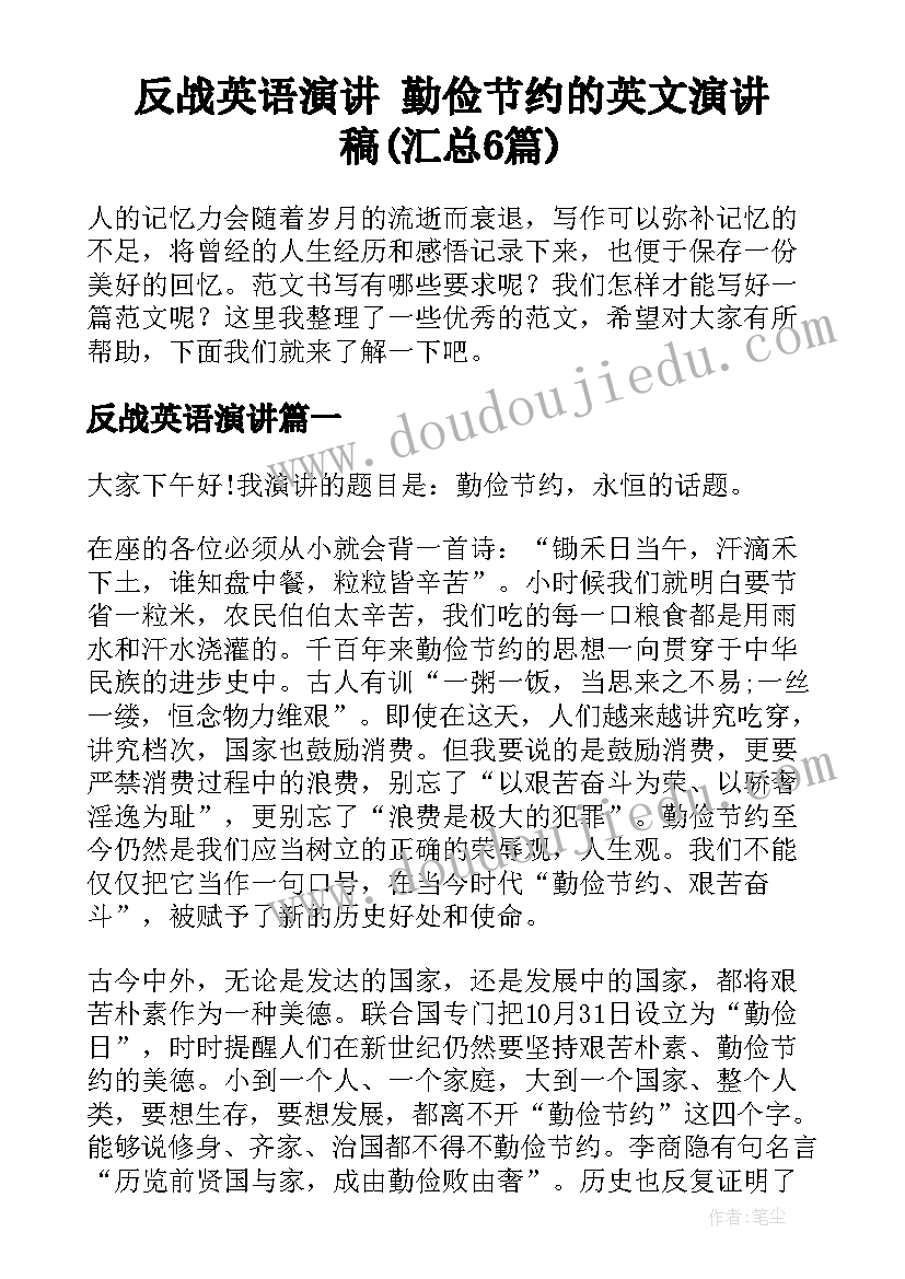 反战英语演讲 勤俭节约的英文演讲稿(汇总6篇)