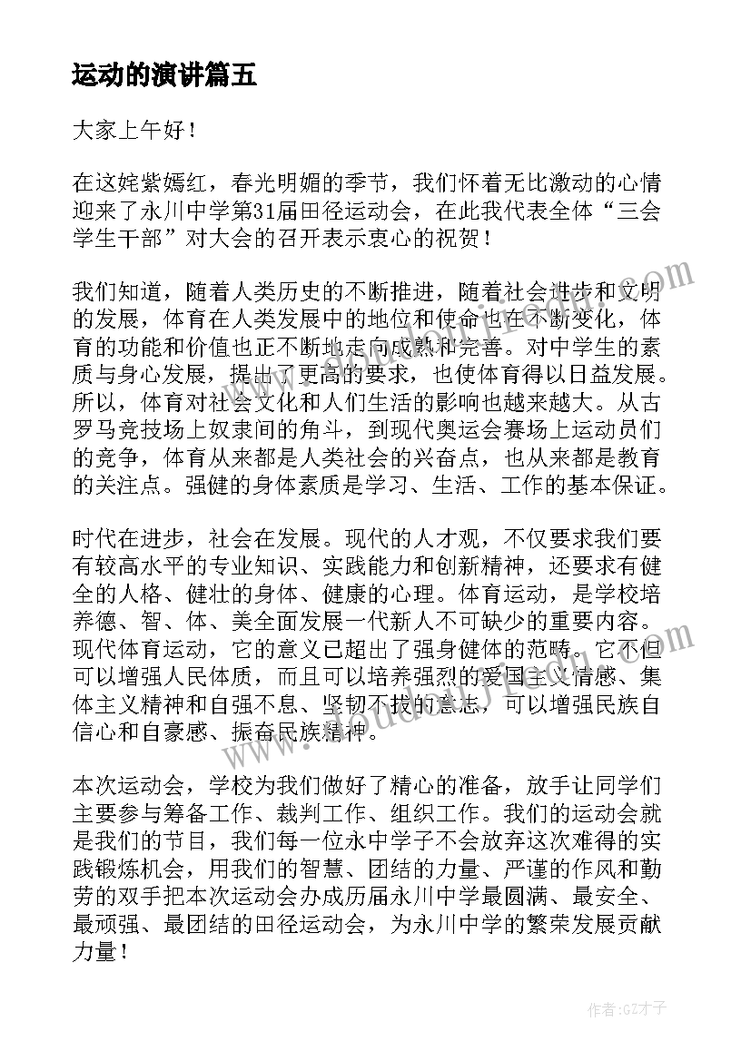 运动的演讲(实用5篇)