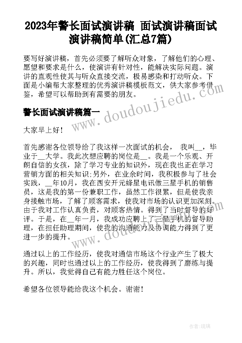 2023年警长面试演讲稿 面试演讲稿面试演讲稿简单(汇总7篇)