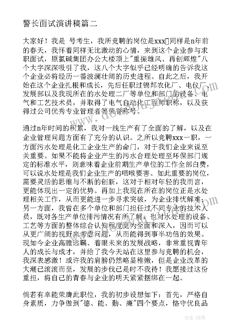 2023年警长面试演讲稿 面试演讲稿面试演讲稿简单(汇总7篇)