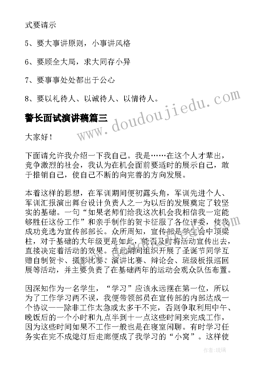 2023年警长面试演讲稿 面试演讲稿面试演讲稿简单(汇总7篇)