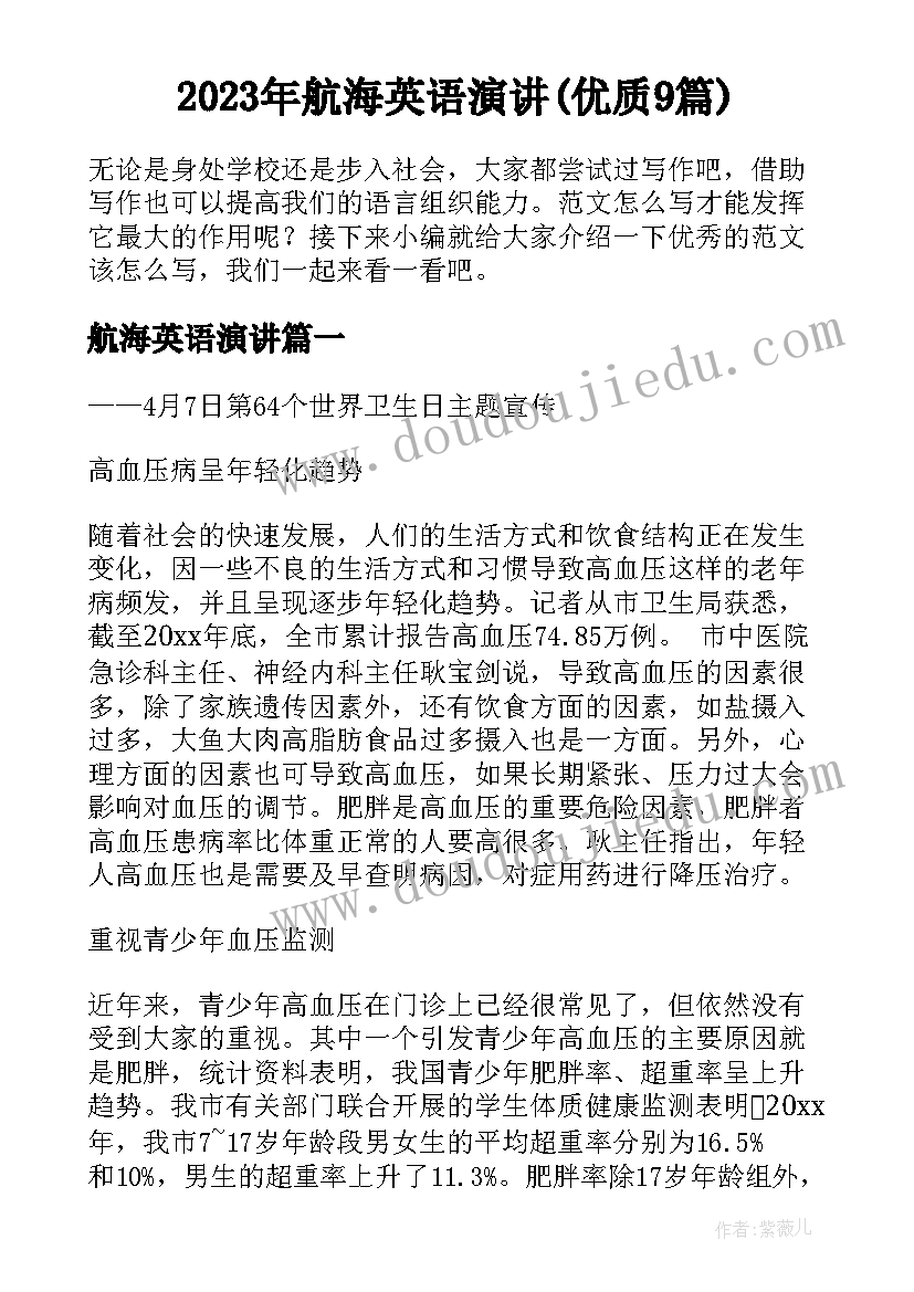 2023年航海英语演讲(优质9篇)