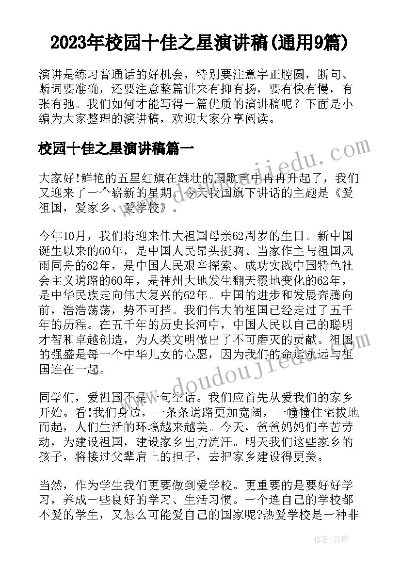 2023年校园十佳之星演讲稿(通用9篇)