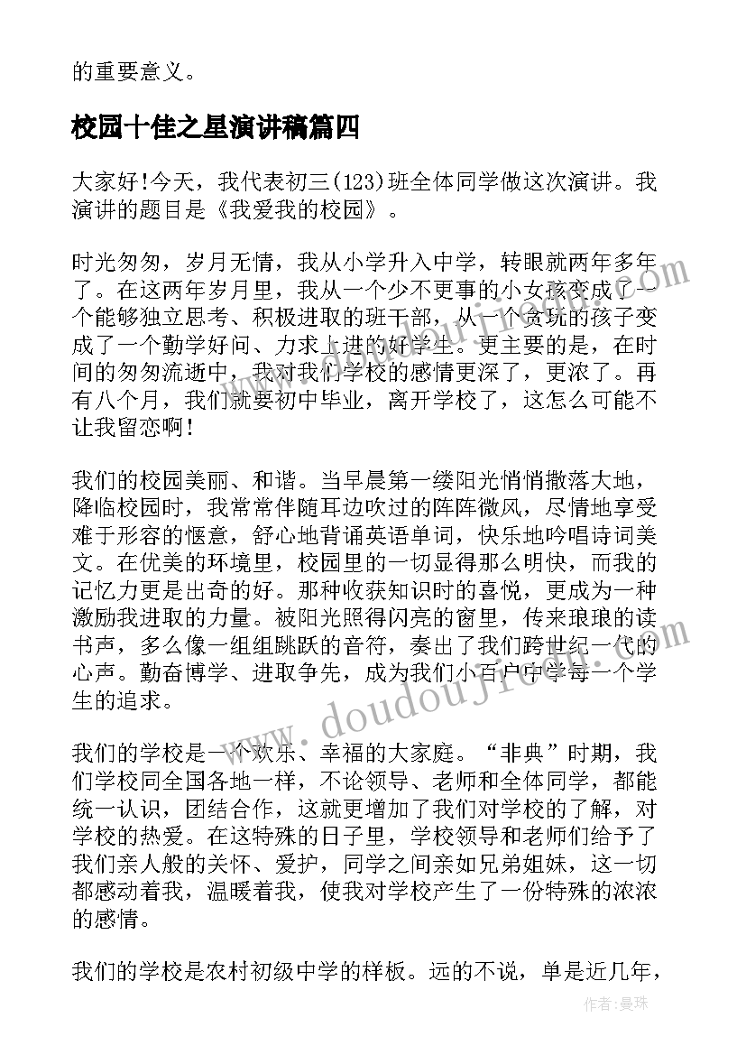 2023年校园十佳之星演讲稿(通用9篇)