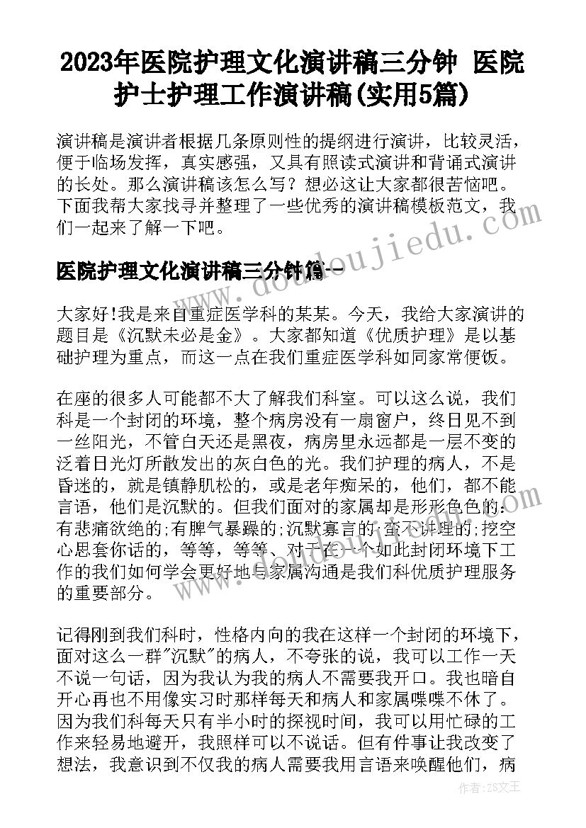 2023年医院护理文化演讲稿三分钟 医院护士护理工作演讲稿(实用5篇)