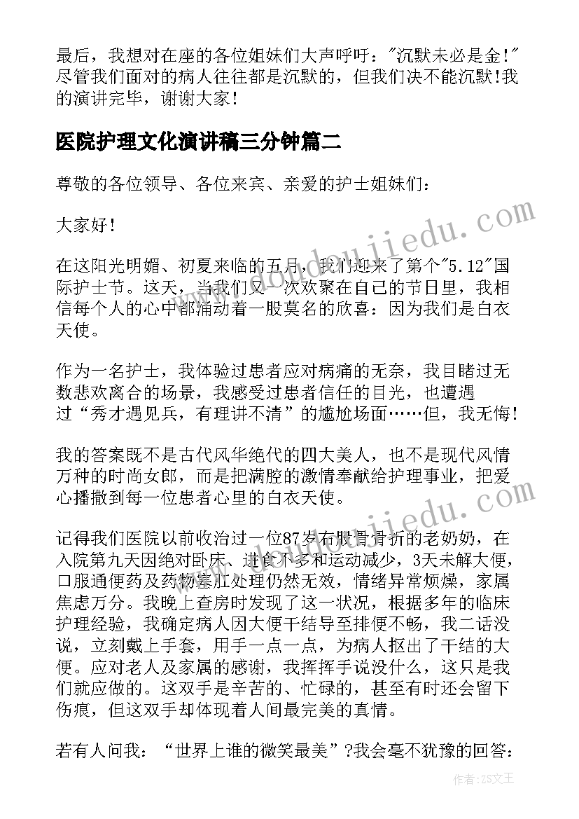 2023年医院护理文化演讲稿三分钟 医院护士护理工作演讲稿(实用5篇)