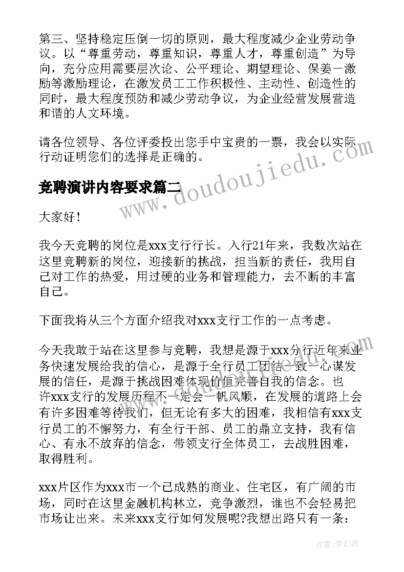 最新竞聘演讲内容要求(优秀10篇)