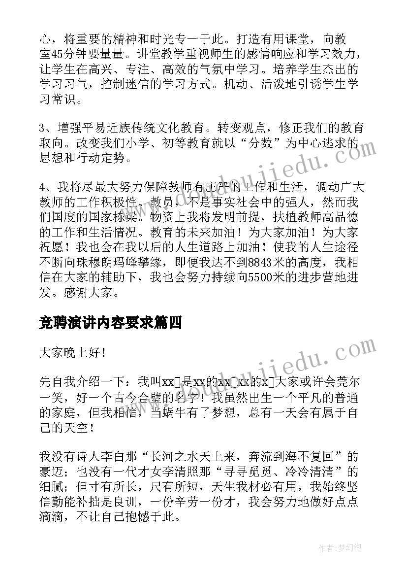 最新竞聘演讲内容要求(优秀10篇)