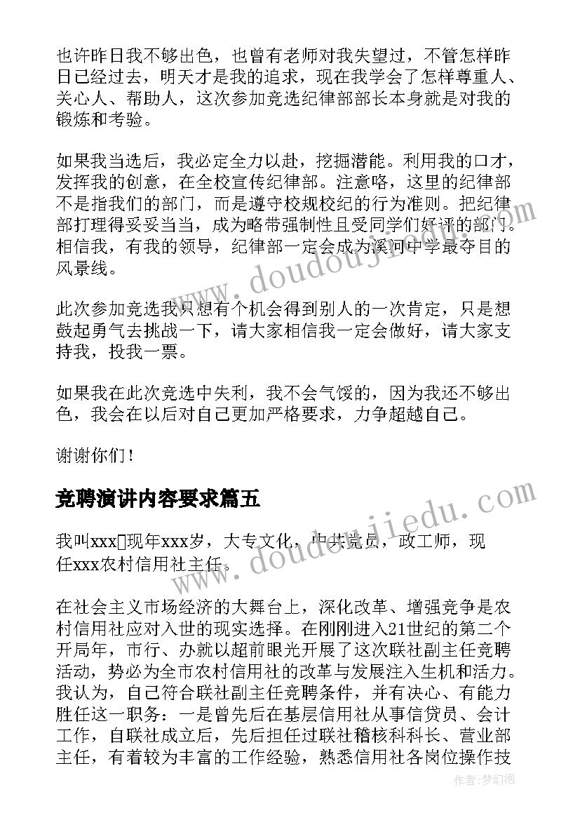 最新竞聘演讲内容要求(优秀10篇)