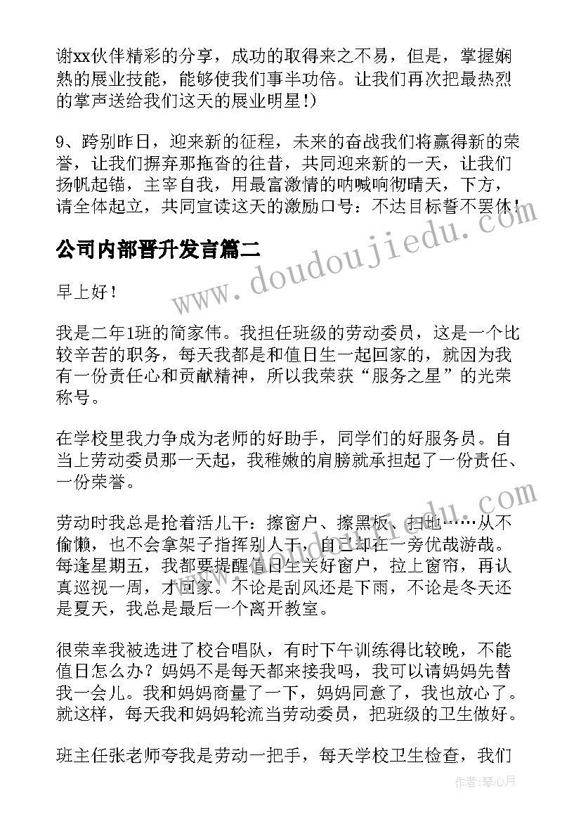 2023年公司内部晋升发言(汇总6篇)