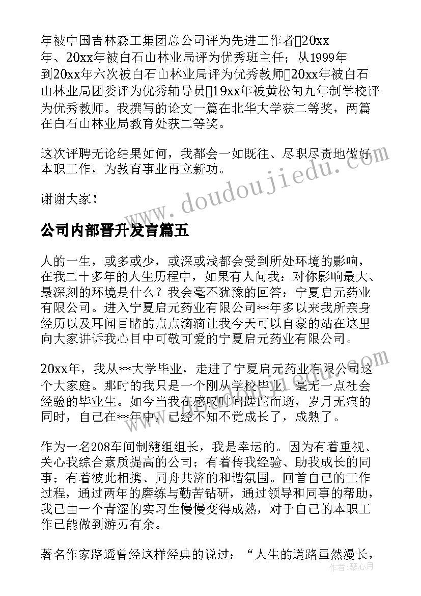 2023年公司内部晋升发言(汇总6篇)