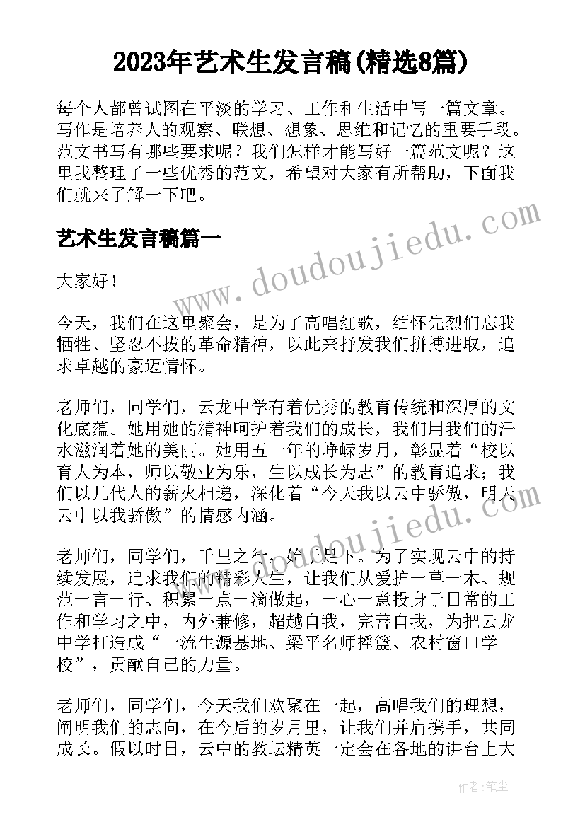 2023年艺术生发言稿(精选8篇)