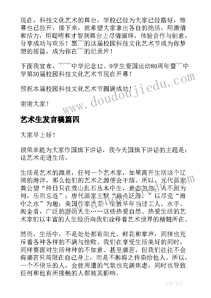 2023年艺术生发言稿(精选8篇)