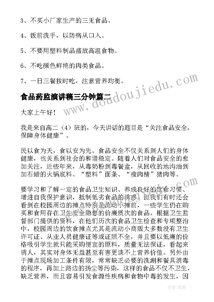 最新食品药监演讲稿三分钟(汇总10篇)