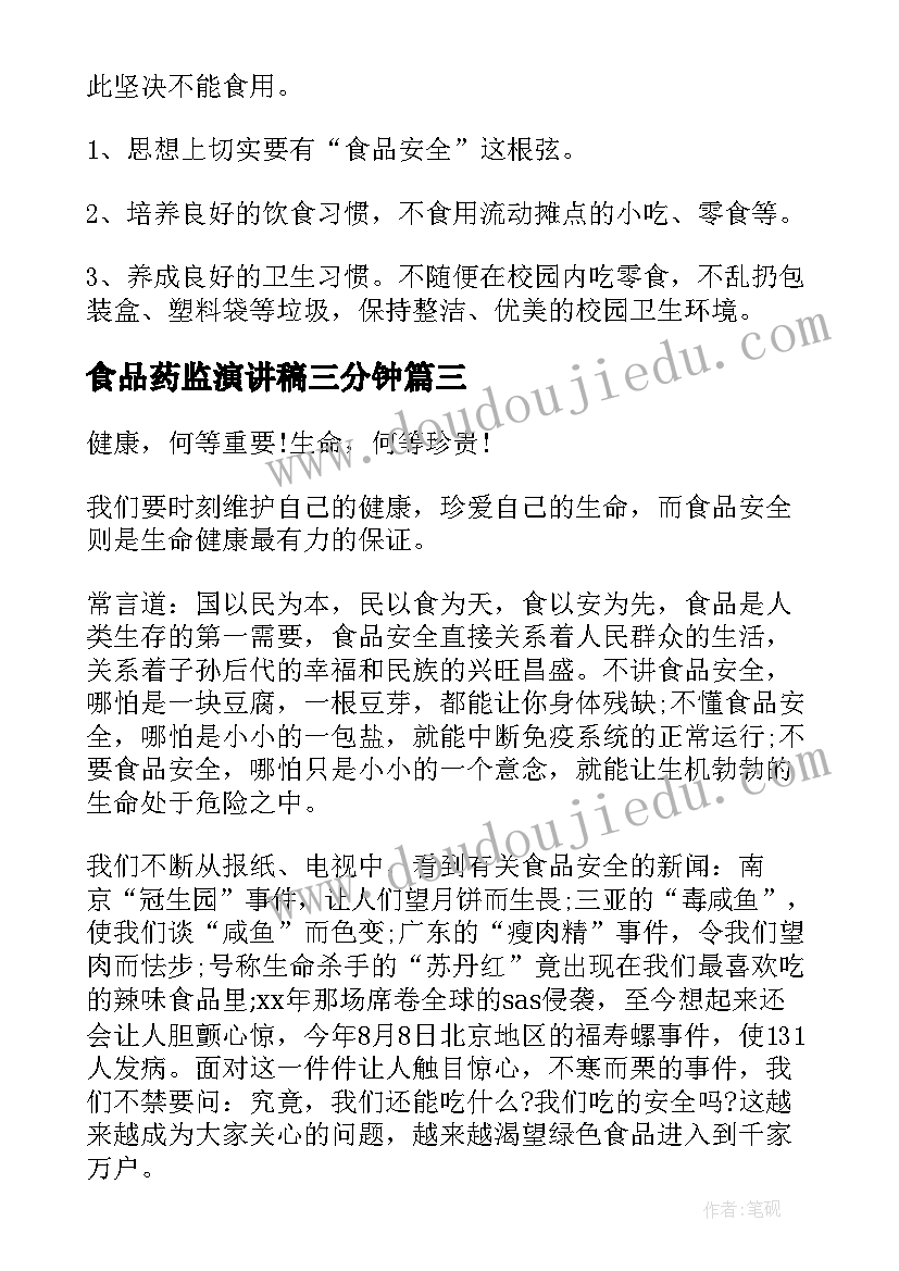 最新食品药监演讲稿三分钟(汇总10篇)