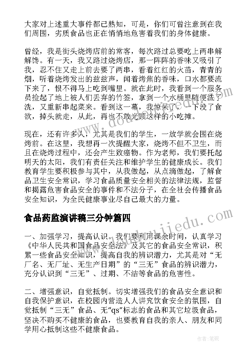 最新食品药监演讲稿三分钟(汇总10篇)