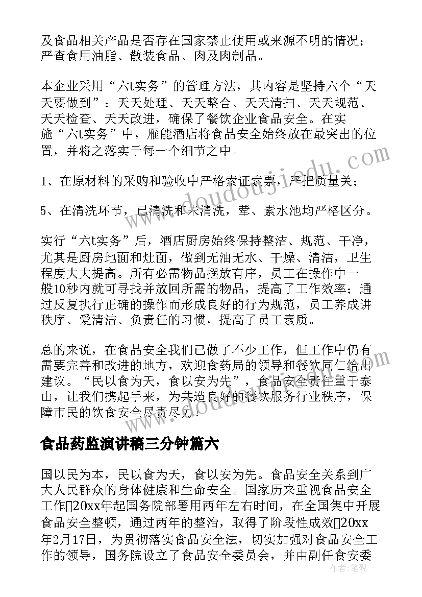 最新食品药监演讲稿三分钟(汇总10篇)