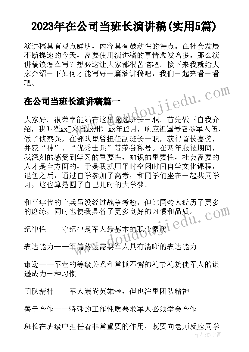 2023年在公司当班长演讲稿(实用5篇)