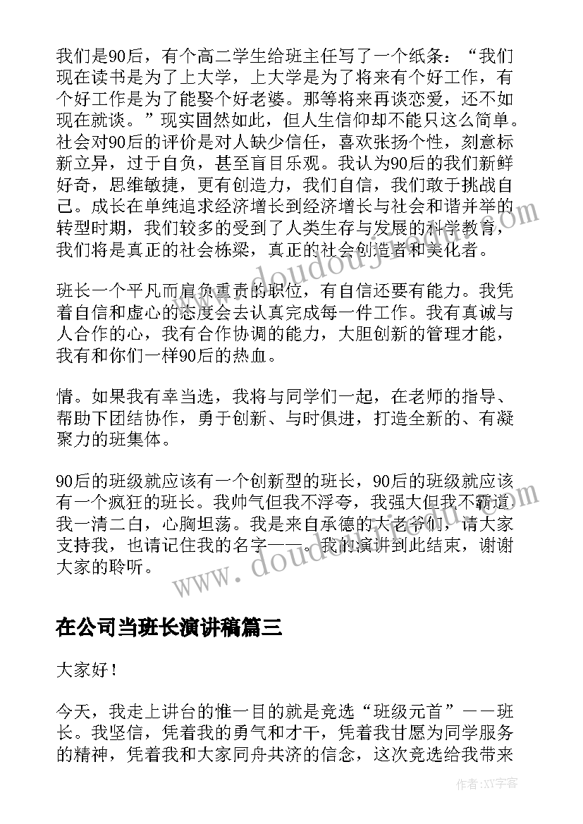 2023年在公司当班长演讲稿(实用5篇)