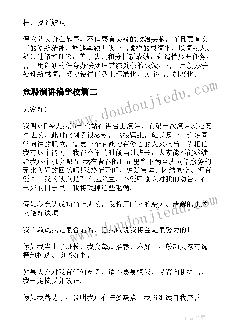 2023年竞聘演讲稿学校(大全7篇)