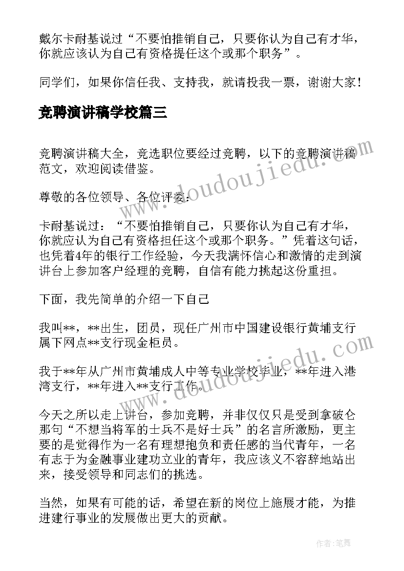 2023年竞聘演讲稿学校(大全7篇)