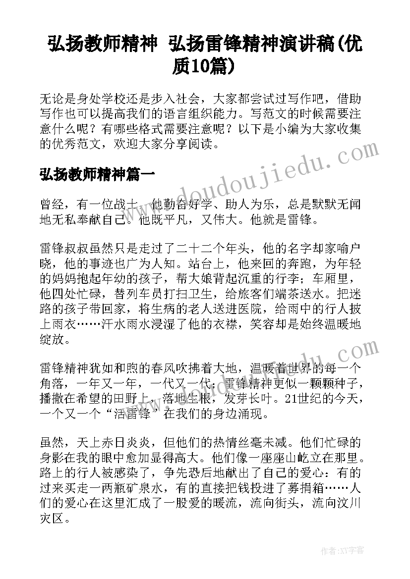 弘扬教师精神 弘扬雷锋精神演讲稿(优质10篇)