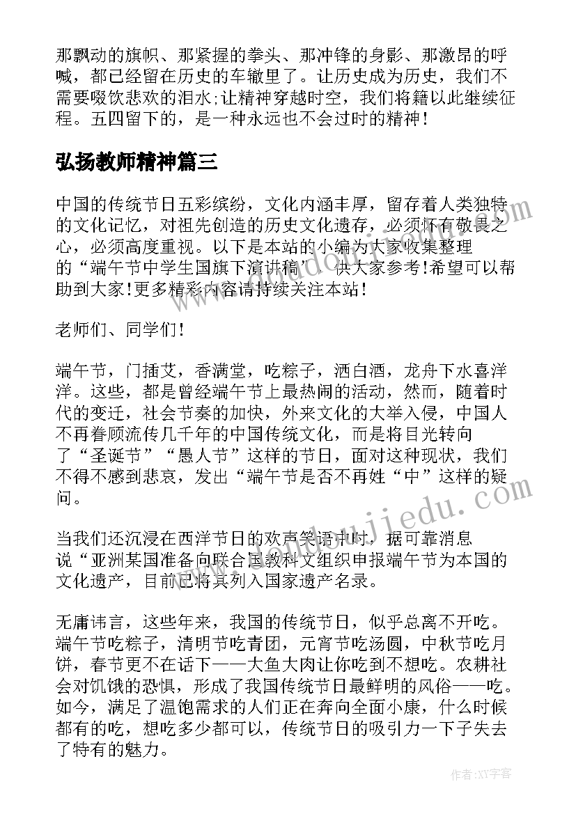 弘扬教师精神 弘扬雷锋精神演讲稿(优质10篇)