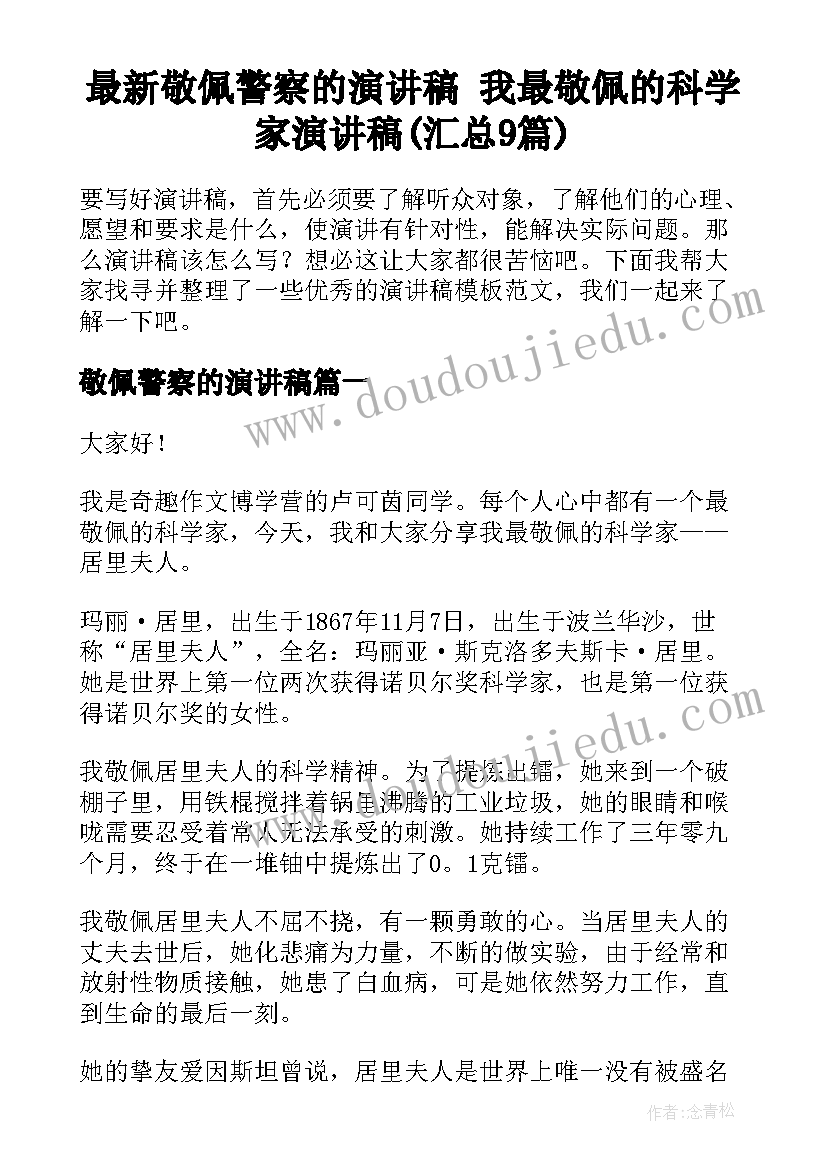 最新敬佩警察的演讲稿 我最敬佩的科学家演讲稿(汇总9篇)