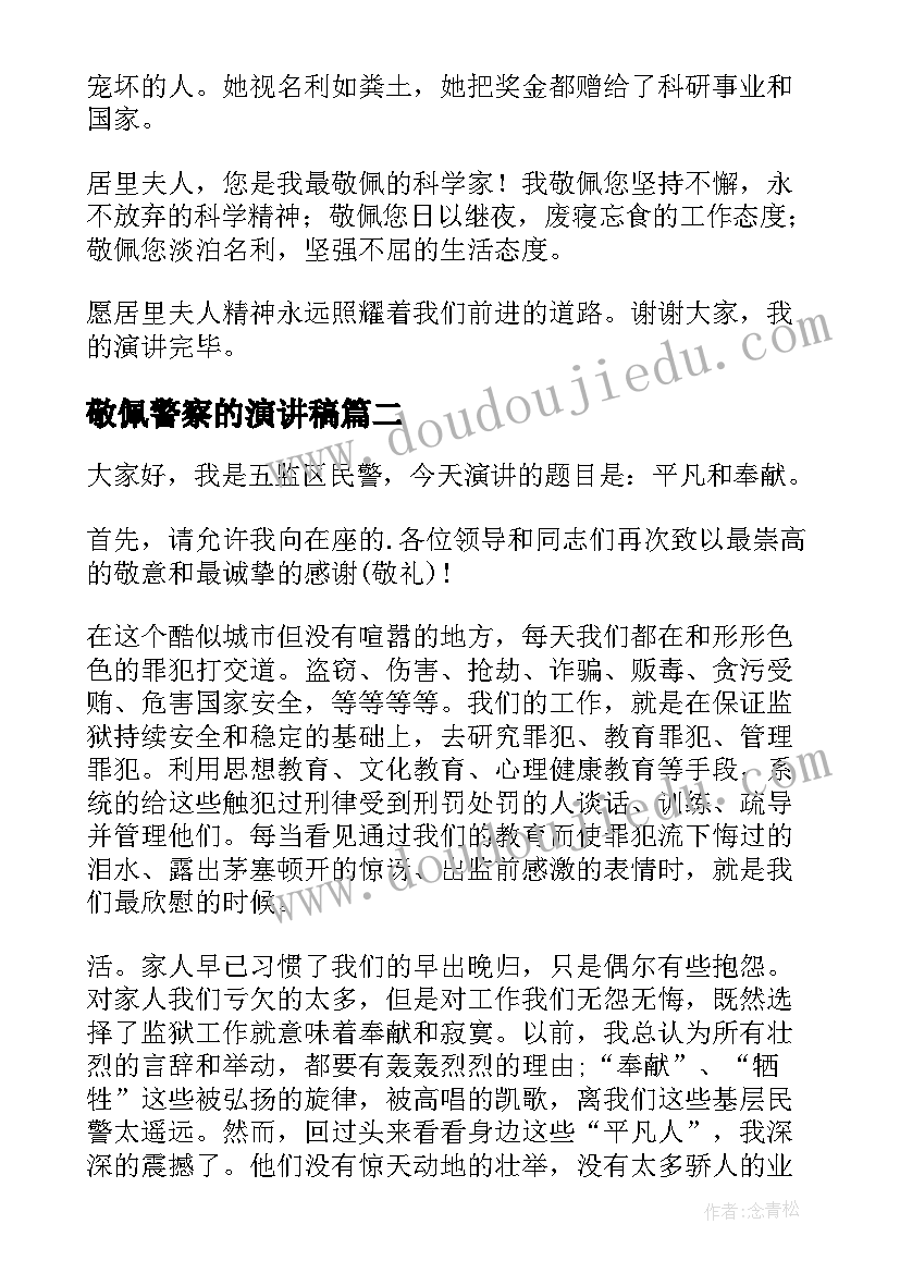 最新敬佩警察的演讲稿 我最敬佩的科学家演讲稿(汇总9篇)