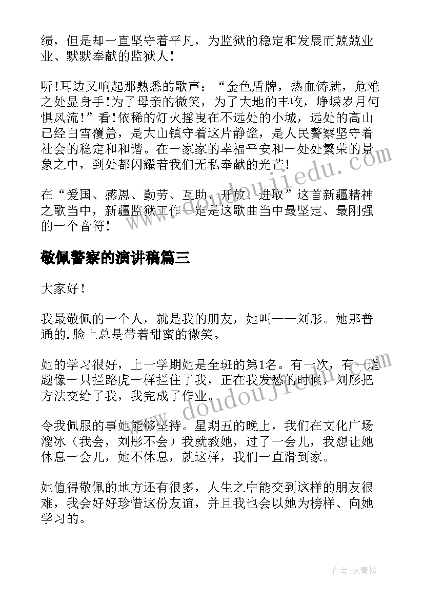 最新敬佩警察的演讲稿 我最敬佩的科学家演讲稿(汇总9篇)