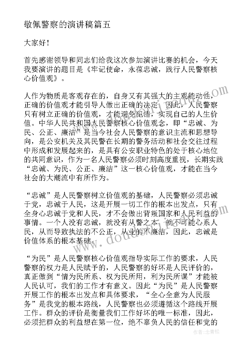 最新敬佩警察的演讲稿 我最敬佩的科学家演讲稿(汇总9篇)