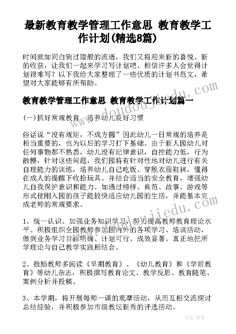 最新教育教学管理工作意思 教育教学工作计划(精选8篇)