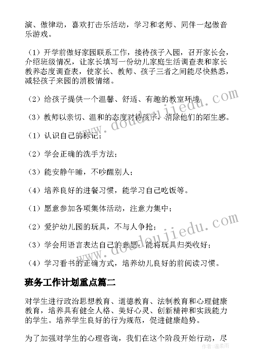 2023年班务工作计划重点(优秀7篇)