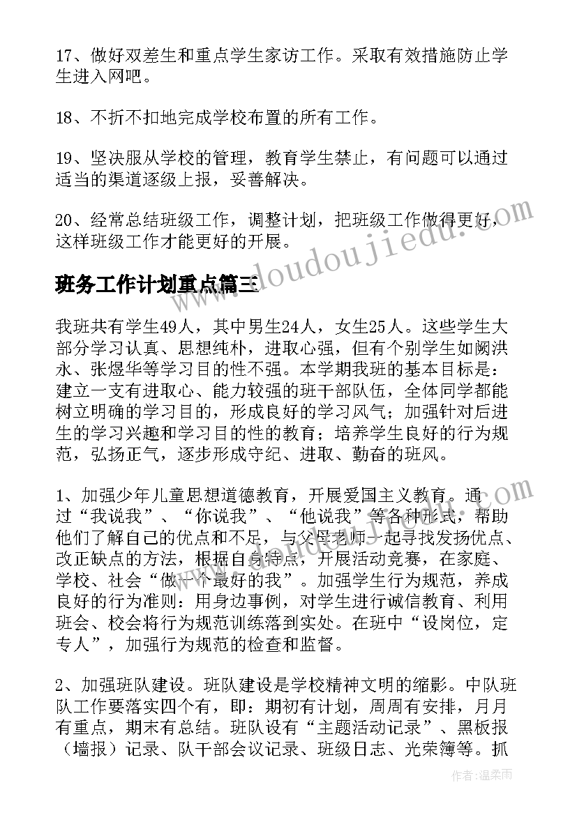 2023年班务工作计划重点(优秀7篇)