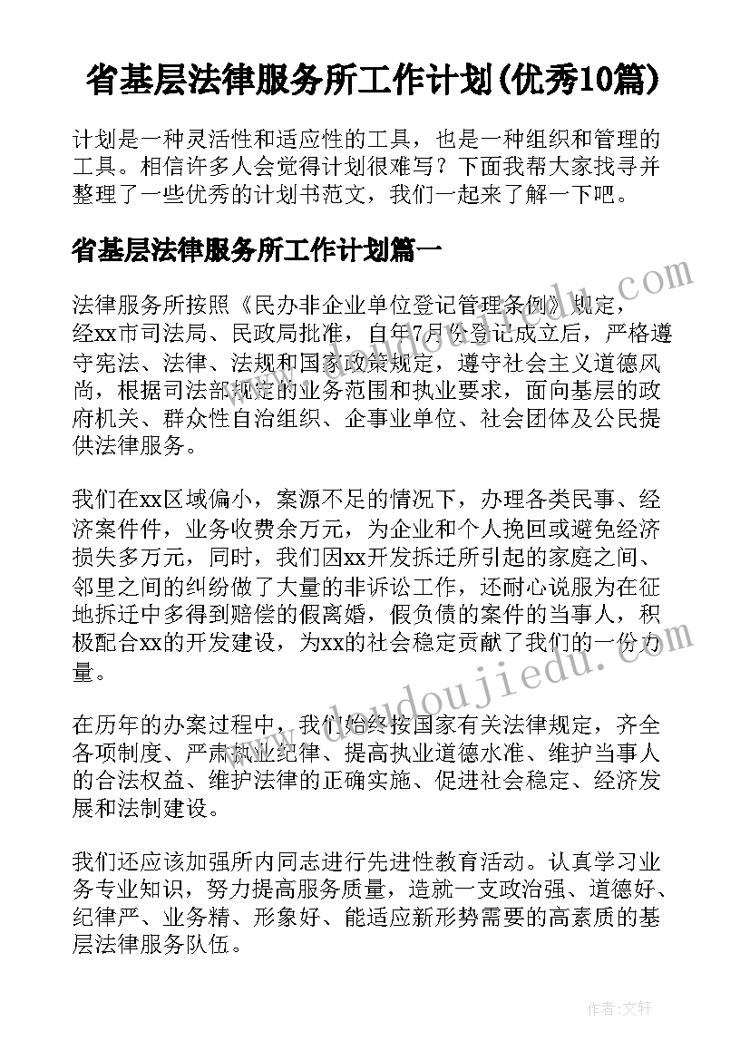 省基层法律服务所工作计划(优秀10篇)