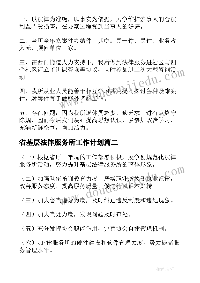 省基层法律服务所工作计划(优秀10篇)