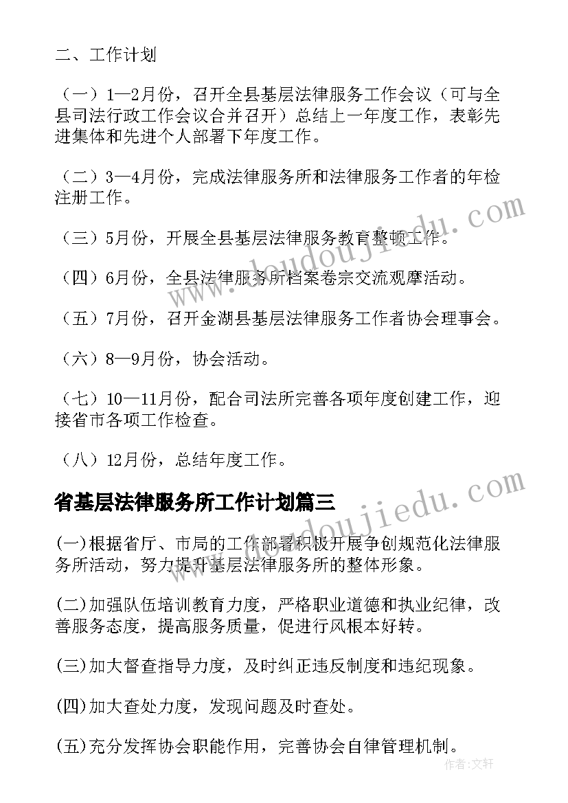 省基层法律服务所工作计划(优秀10篇)