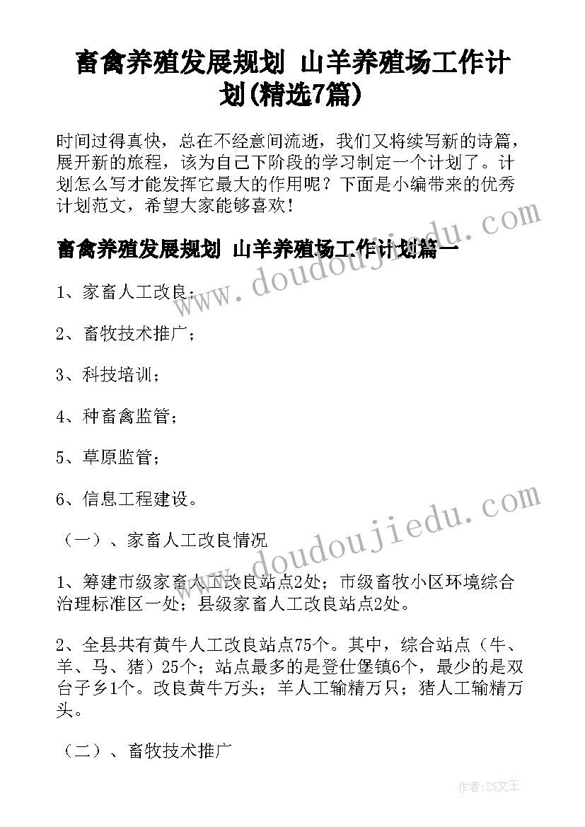 畜禽养殖发展规划 山羊养殖场工作计划(精选7篇)