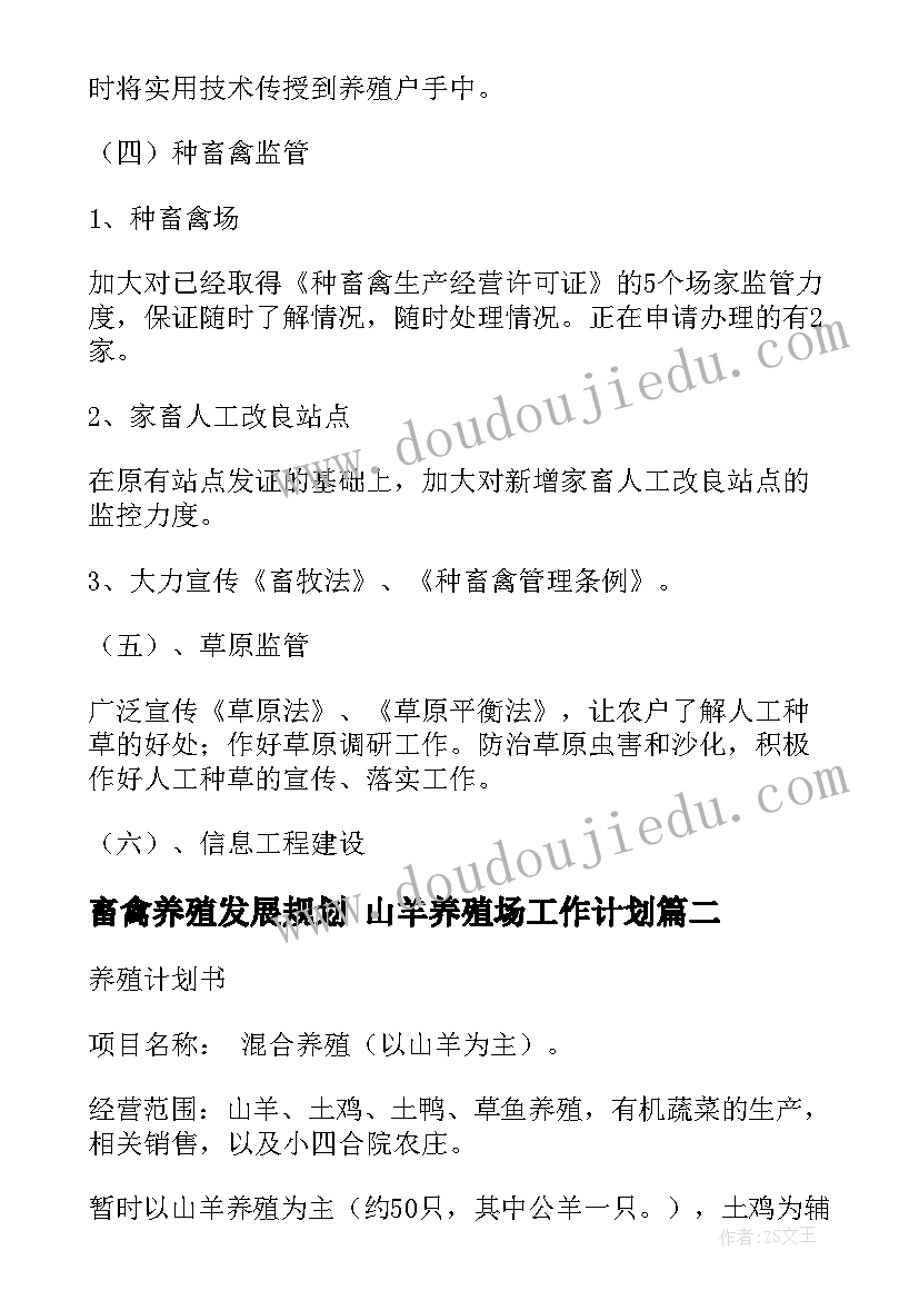 畜禽养殖发展规划 山羊养殖场工作计划(精选7篇)