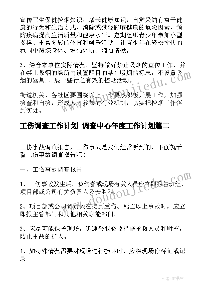 2023年工伤调查工作计划 调查中心年度工作计划(通用5篇)